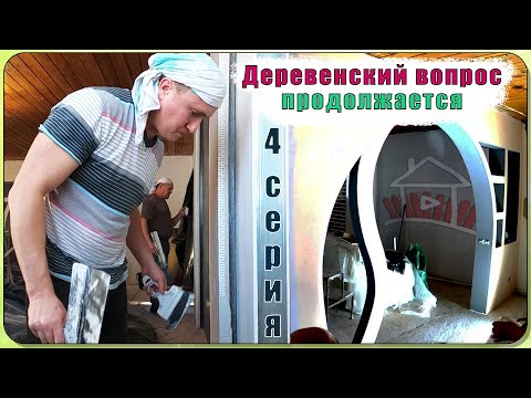 Видео: Начались чистовые работы , поклейка обоев , покраска и тому подобное. Дом в деревне - 4 серия.
