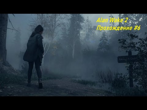 Видео: Alan Wake 2. часть 6