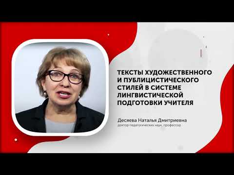 Видео: Десяева Тексты художественного и публицистического стилей в системе лингвистической подготовки учите
