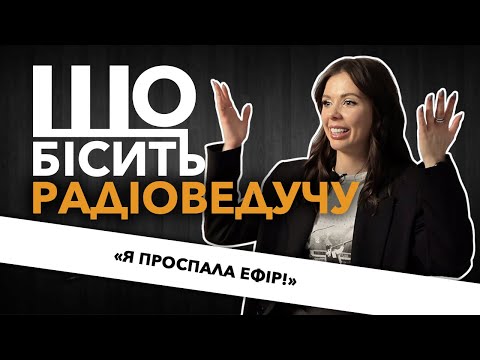 Видео: Що Бісить Радіоведучу | Міла Єрємєєва