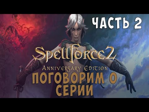 Видео: Поговорим о серии Spellforce.  Spellforce 2 Shadow Wars