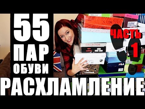 Видео: РАСХЛАМЛЕНИЕ: разбираю 55 ПАР ОБУВИ! //Angelofreniya