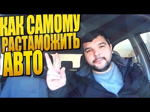 Видео: Как пригнать и растаможить авто с Литвы - САМОМУ? Подробное руководство