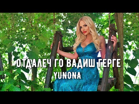 Видео: YUNONA - OTDALECH GO VADISH GERGE / Юнона - Отдалеч го вадиш Герге | Official 4K Video, 2023