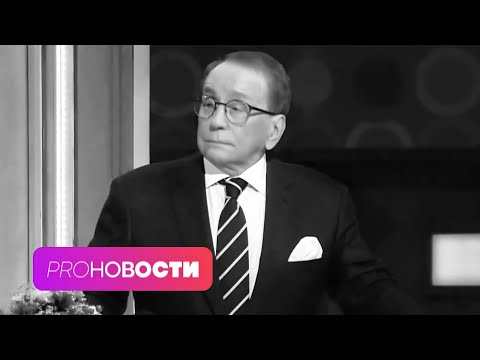 Видео: Умер телеведущий Александр Масляков | PRO-Новости