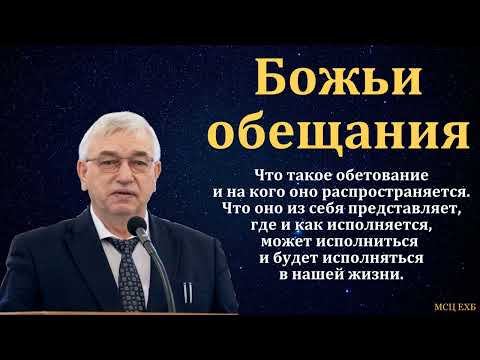 Видео: Божьи обещания. Верен Бог. Г. С. Ефремов. МСЦ ЕХБ