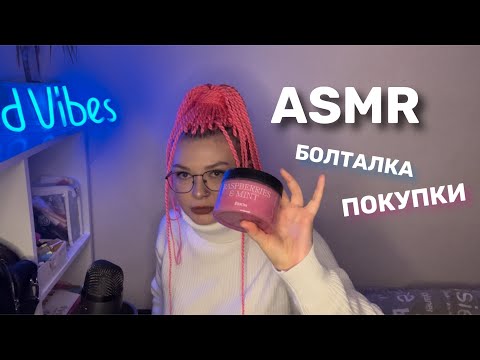 Видео: АСМР БОЛТАЛКА| ПОКУПОЧКИ