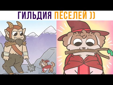 Видео: КОМИКСЫ. ГИЛЬДИЯ ПЁСЕЛЕЙ))) | Мемозг 805