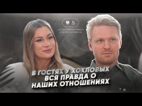Видео: В гостях у Хохловых. Вся правда о наших отношениях