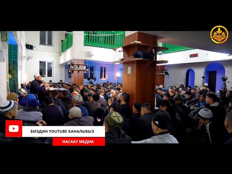 Видео: САХАБАЛАРДЫН ӨМҮР БАЯНЫ 23-сабак. Устаз Максат Ажы Токтомушев  30 03 2022