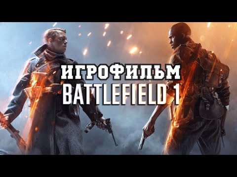 Видео: ИГРОФИЛЬМ Battlefield 1 (все катсцены, на русском) прохождение без комментариев
