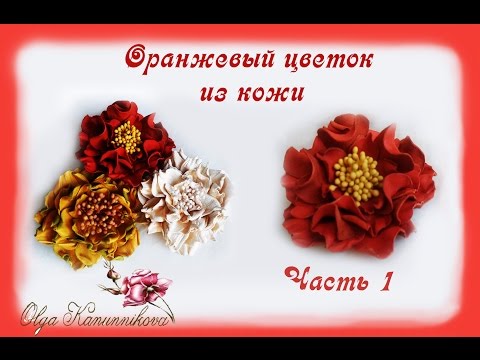 Видео: Оранжевый цветок из кожи. Часть 1