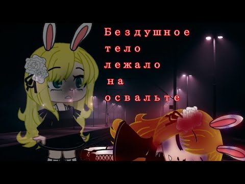 Видео: Клип//Бездушное тело в крови лежало на асфальте//Gacha club