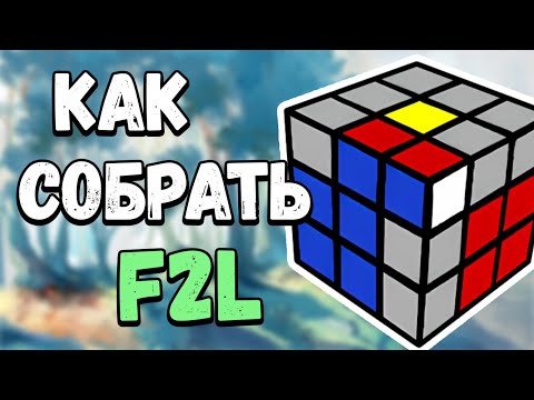 Видео: Как собрать F2L? САМЫЙ просто способ! (Гайд для новичков)
