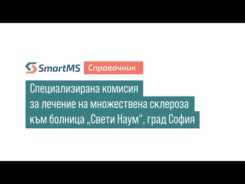 Видео: SmartMS справочник: Специализирана комисия за лечение на множествена склероза към болница "Св. Наум"