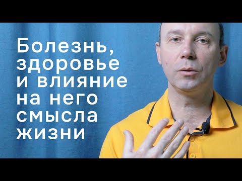 Видео: Болезнь, здоровье и влияние на него смысла жизни