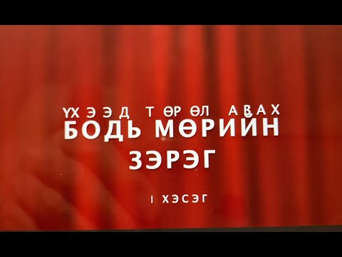 Видео: Бодь мөрийн зэрэг | Үхээд төрөл авах