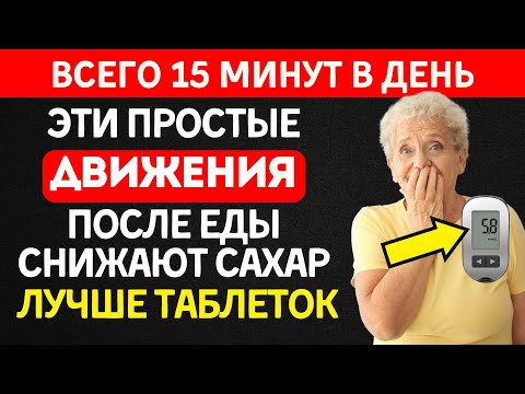 Видео: Делай ЭТИ УПРАЖНЕНИЯ после еды — снижают сахар лучше таблеток
