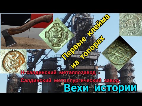 Видео: Н-салдинский металлозавод/металлургический завод. Клейма на топорах