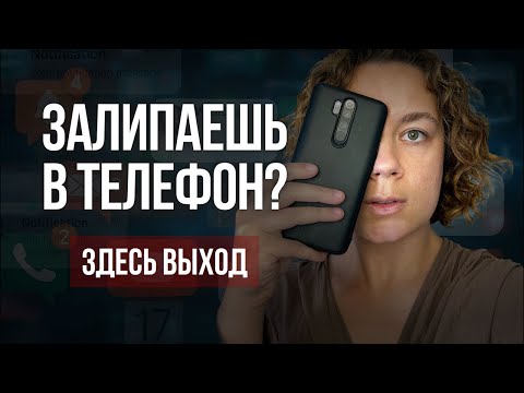 Видео: Как перестать залипать в телефон и вернуть себе жизнь