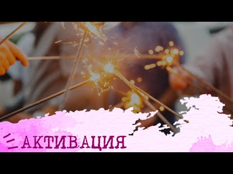 Видео: Отношения активации (Есенин ИЭИ + Максим Горький ЛСИ)