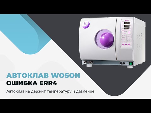 Видео: Автоклав WOSON. Ошибка Err4. Автоклав не держит температуру и давление