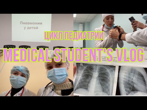 Видео: ЦИКЛ ПЕДИАТРИИ | 4 курс меда | ВЛОГ