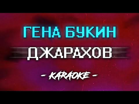 Видео: Джарахов - Гена Букин (Караоке)