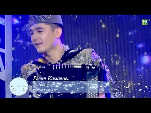 Видео: Разиль Камалов "Кубэлэк" (Голубой огонек на ТНВ)