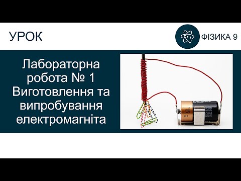 Видео: Лабораторна робота №1. Виготовлення та випробування електромагніта. Фізика 9 клас