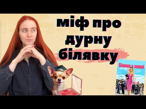 Видео: БІЛЯВКА В ЗАКОНІ: кіно про гламурну дурепу чи щось більше?