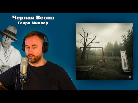 Видео: Черная Весна. Генри Миллер. Читает Тимур Рудов