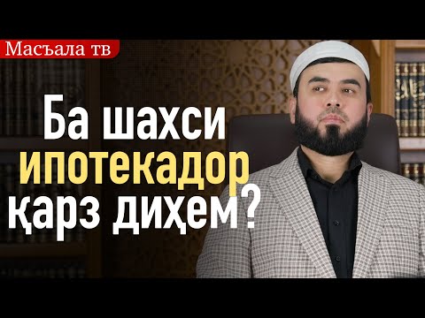 Видео: Ба шахси ипотекадор қарз диҳем?