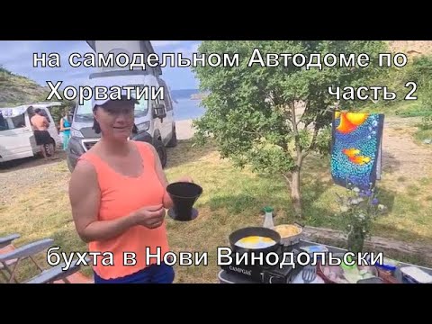 Видео: Отпуск в Хорватии на самодельном Автодоме #2. День рождения  Натальи