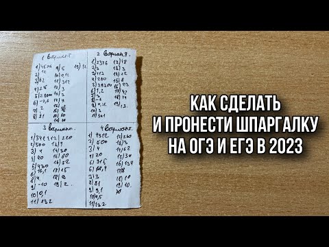 Видео: КАК СДЕЛАТЬ И ПРОНЕСТИ ШПАРГАЛКУ НА ОГЭ И ЕГЭ? КАК СПИСАТЬ ОГЭ И ЕГЭ В 2024 ГОДУ?