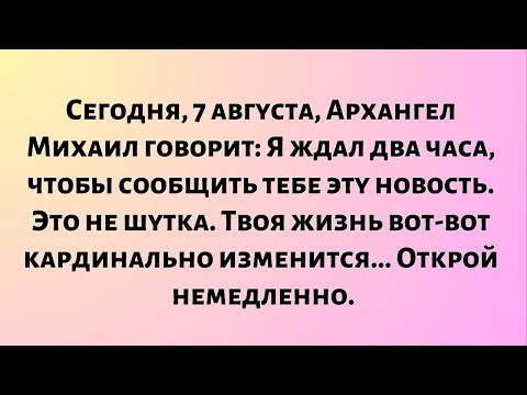 Видео: Сегодня, 7 августа, Архангел Михаил говорит: «Я ждал два часа...