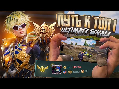 Видео: Мой Путь до Топ 1 в Ultimate Royale! Pubg Mobile