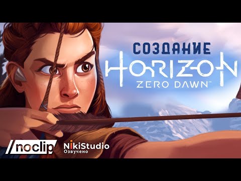 Видео: История создания Horizon Zero Dawn. Фильм NoClip на русском языке