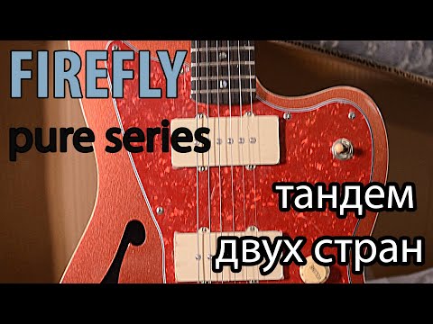 Видео: FIREFLY Русско-китайский проект