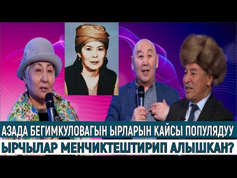 Видео: АЗАДА БЕГИМКУЛОВАГЫН ЫРЛАРЫН КАЙСЫ ПОПУЛЯДУУ ЫРЧЫЛАР МЕНЧИКТЕШТИРИП АЛЫШКАН?