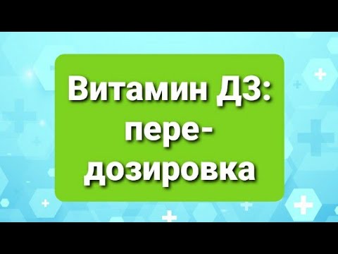 Видео: Витамин Д3: передозировка