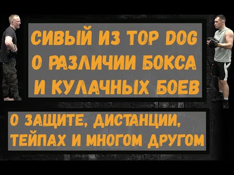 Видео: Сивый из TOP DOG о различии бокса и кулачных боев. Особенности защиты и ведения боя.