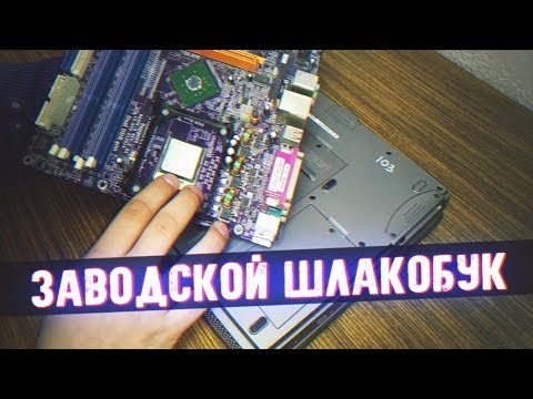 Видео: Заводской Шлакобук 2019