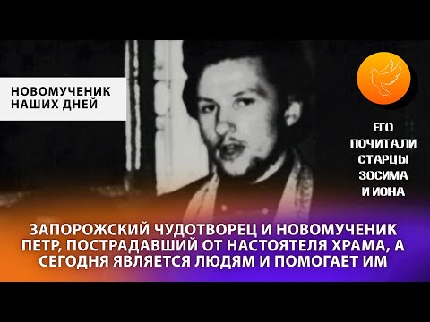 Видео: Запорожский чудотворец и новомученик Петр пострадал от рук настоятеля храма, но стал победителем