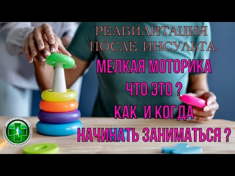 Видео: Реабилитация после инсульта. Мелкая моторика - как подобрать упражнения и как правильно заниматься.