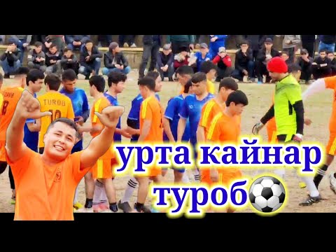 Видео: Футбол Чемпионат УРТА ҚАЙНАР ВА ТУРОБ