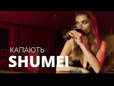 Видео: SHUMEI - Капають (Official Music Video)