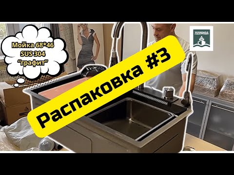 Видео: 💥Распаковка новой мойки "Теплоход" из нержавеющей стали🔸 SUS 304 🔸68см*46см*22см 🔸"графит".