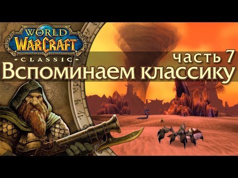 Видео: WoW: Classic [7] Чем классика отличается от дополнений?