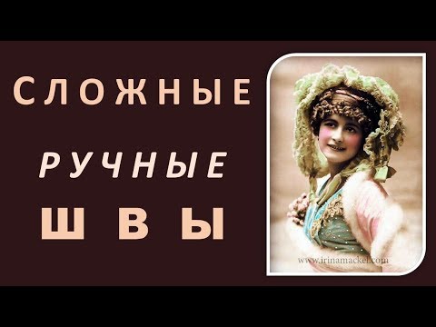 Видео: Как пришить вручную. Сложные ручные швы